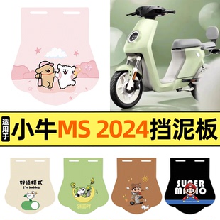 适用小牛MS 2024款电动车后挡泥板配件加长皮挡泥皮通用后轮装饰