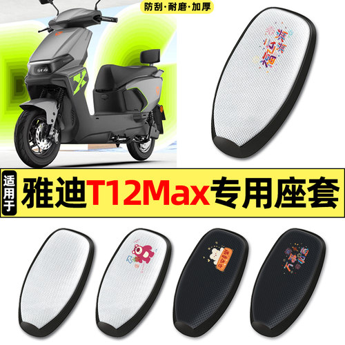 适用【雅迪T12Max】电动车座套