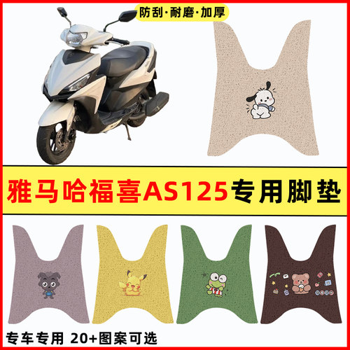 【雅马哈福喜AS125】摩托车脚垫