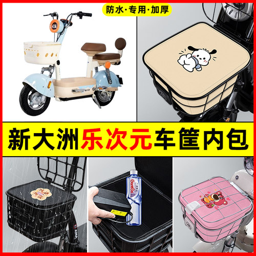 新大洲乐次元电瓶电动车防水改装装饰配件大全车筐内胆包前置物兜