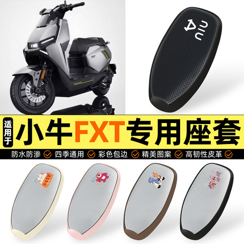 适用【小牛FXT】防晒座套