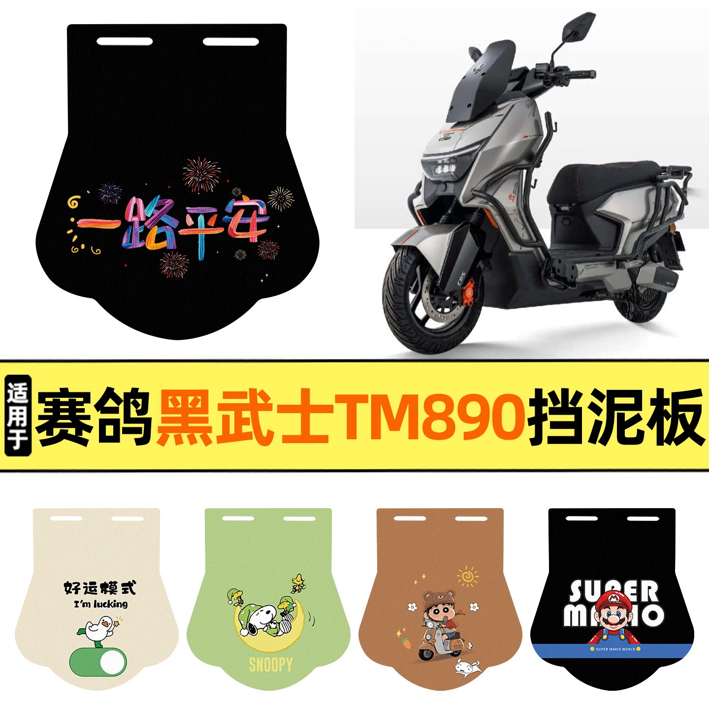 适用【赛鸽黑武士TM890】挡泥板