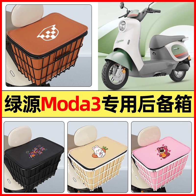 适用【绿源moda3】大容量铁车筐