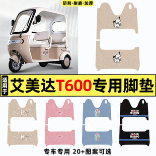 适用艾美达T600电瓶电动车改装装饰配件大全脚垫脚踏垫脚踩踏板垫