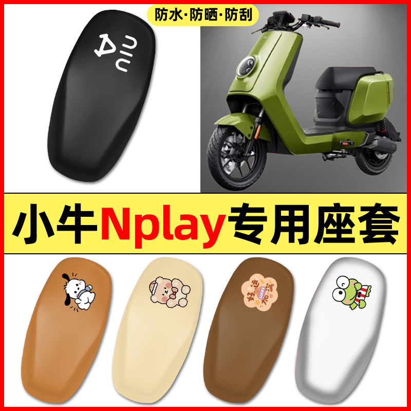 适用【小牛Nplay】电动车座套