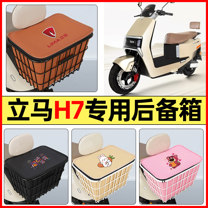 适用【立马H7】大容量铁车筐