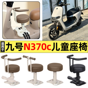 适用9九号n370c电动车n3 70c改装装饰小配件大全宝宝儿童座椅前置