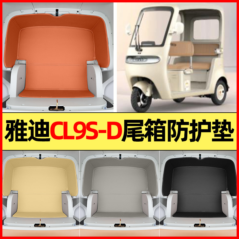 适用【雅迪Cl9S-D】储物箱垫