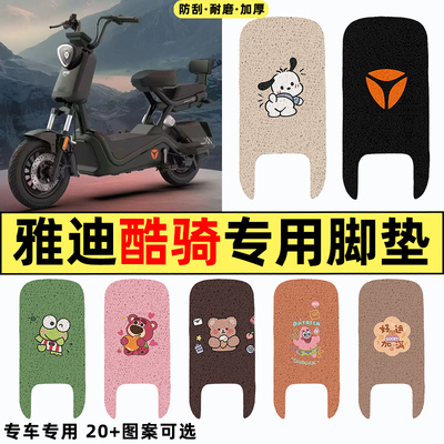 适用【雅迪酷骑】电动车脚垫