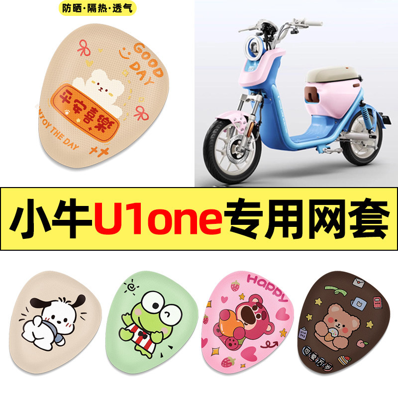 适用小牛U1one新国标电瓶电动车改装装饰专用配件大全座套坐垫套