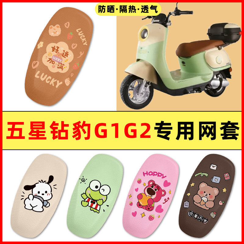 【五星钻豹G1G2专用】电动车座套