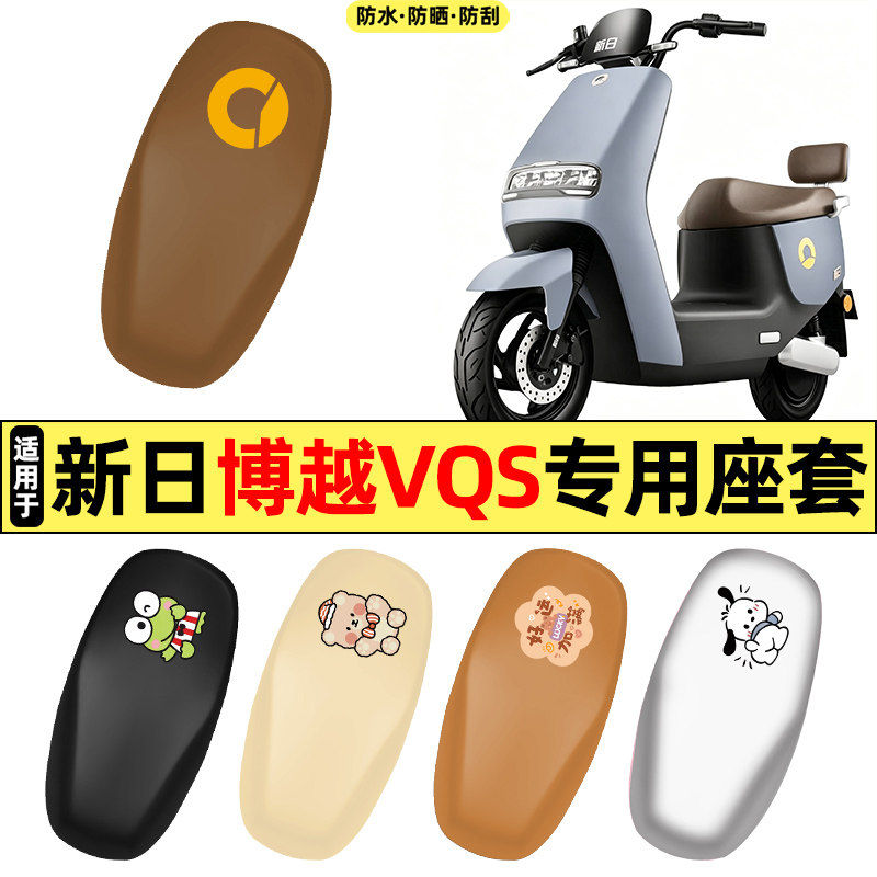适用【新日博越VQS】电动车座套