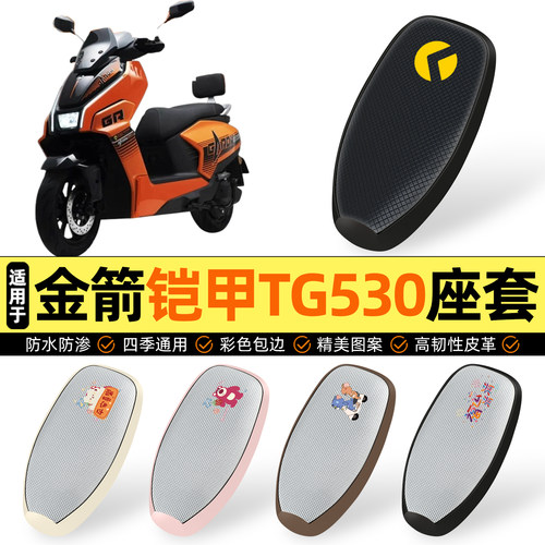 适用【金箭铠甲TG530】防晒座套
