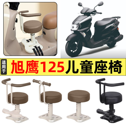 适用【雅马哈旭鹰125】儿童座椅