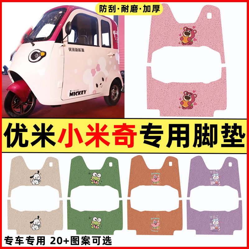【优米小米奇专用】三轮车脚垫