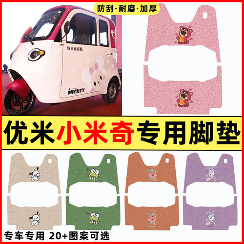 【优米小米奇专用】三轮车脚垫