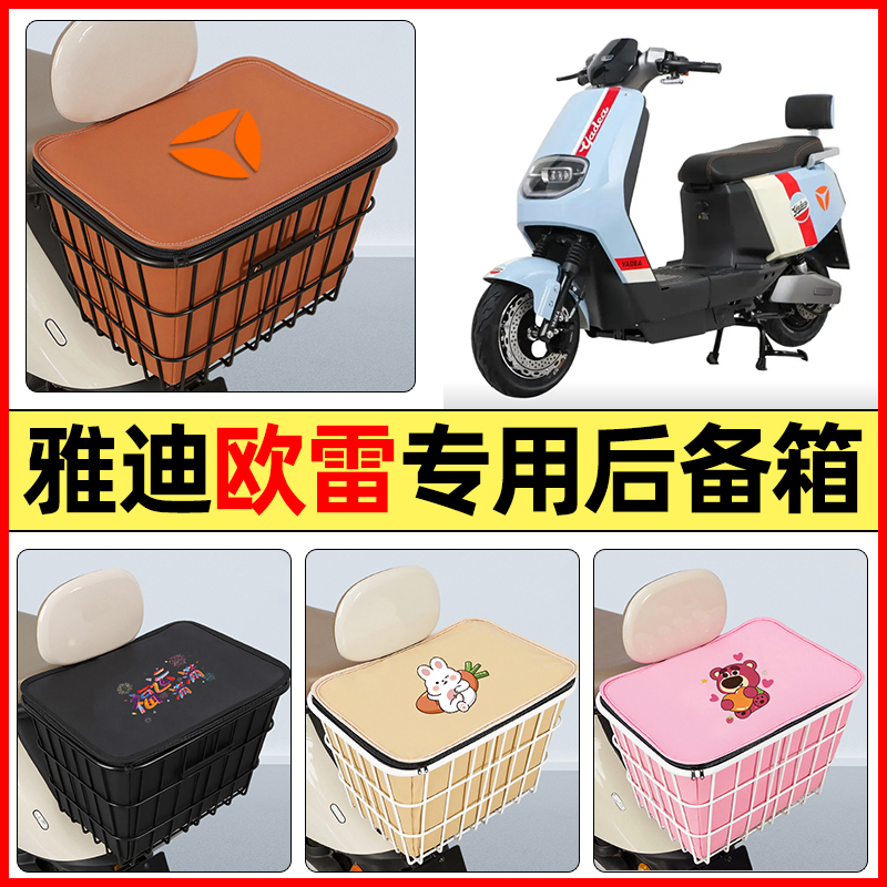 适用【雅迪欧雷】大容量铁车筐