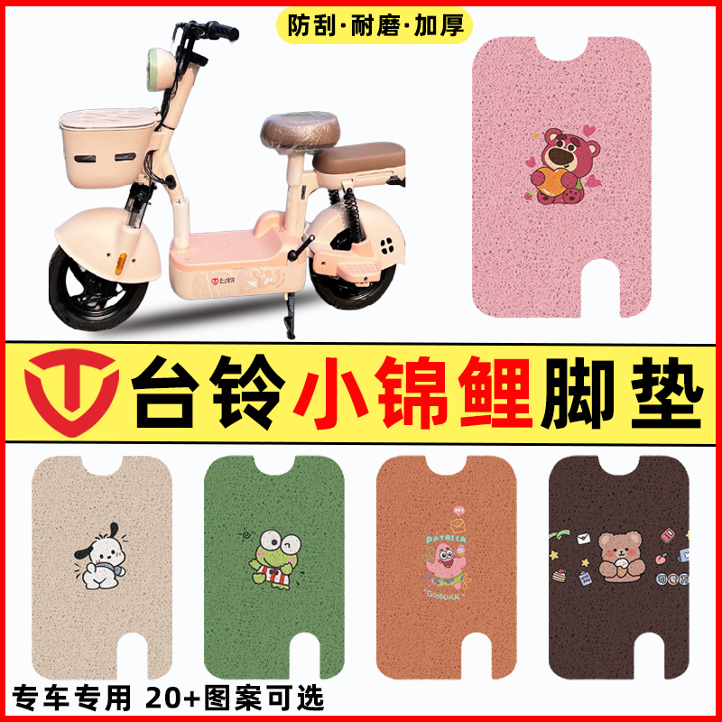 【台铃小锦鲤专用】电动车脚垫