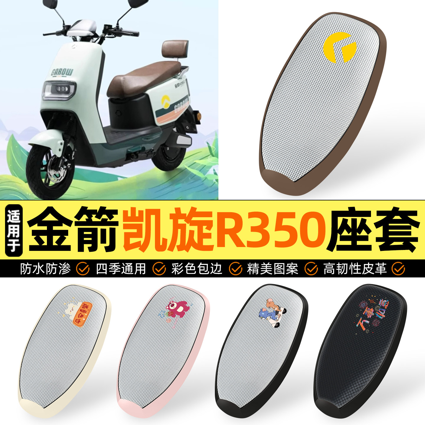 适用【金箭凯旋R350】防晒座套