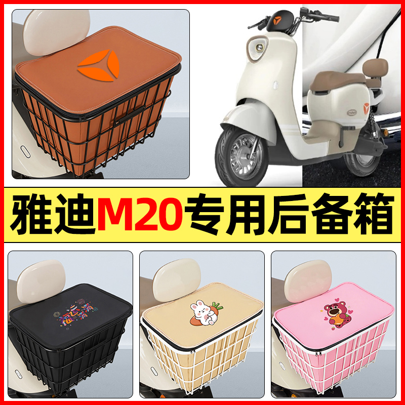 适用【雅迪M20】大容量铁车筐