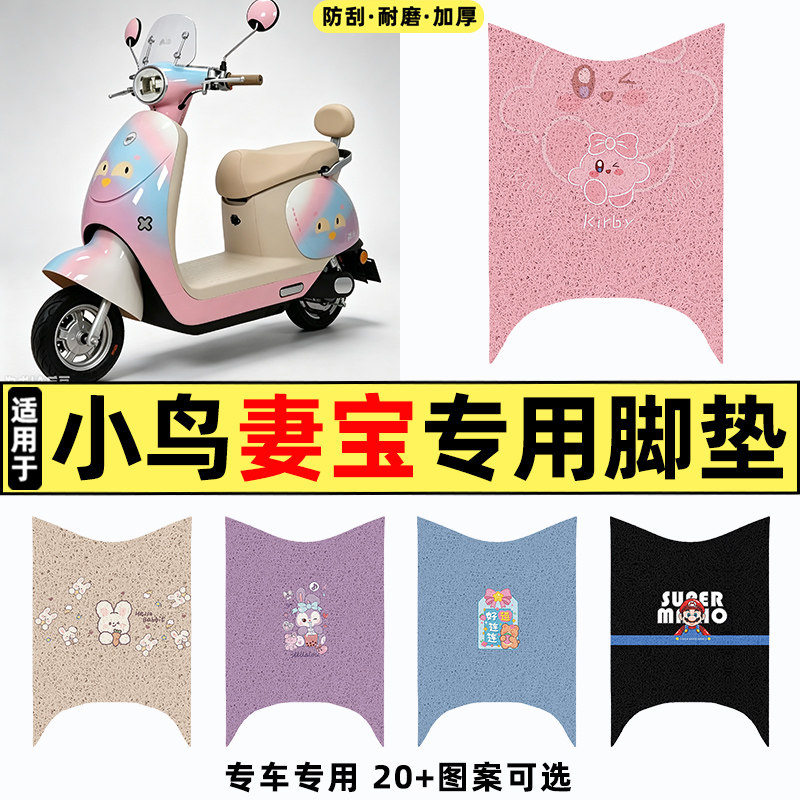 适用【小鸟妻宝】电动车脚垫