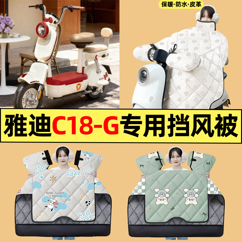 适用【雅迪C18-G新国标】挡风被