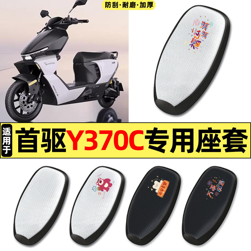 适用首驱Y370C电动车y370c配件图片