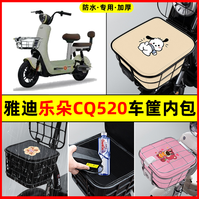 雅迪乐朵CQ520电瓶电动车防水改装饰配件大全车筐内胆包前置物兜