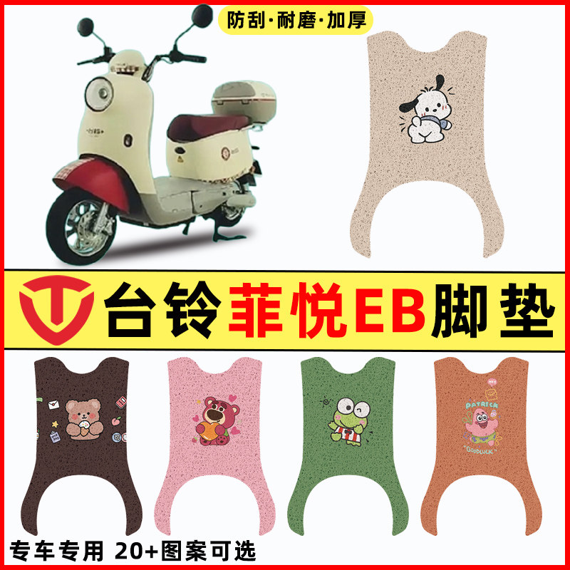 【台铃菲悦EB专用】电动车脚垫