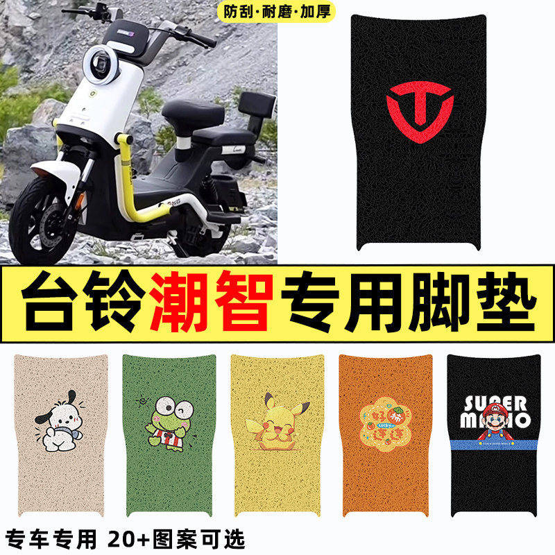 适用【台铃潮智】电动车脚垫图片