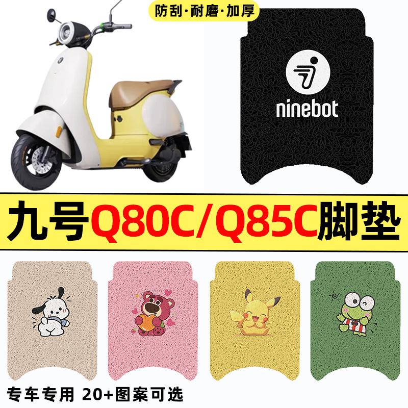 适用【九号Q系列】电动车脚垫