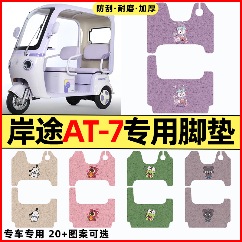适用【岸途AT-7】三轮车脚垫