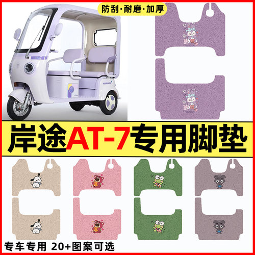 适用【岸途AT-7】三轮车脚垫