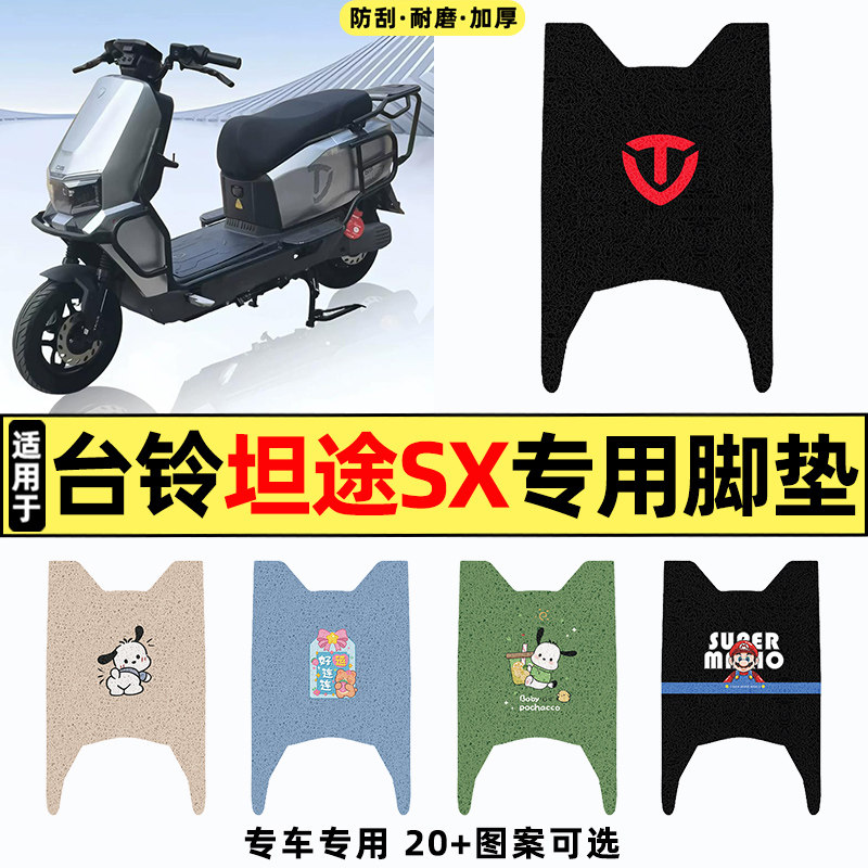 适用【台铃坦途SX】电动车脚垫