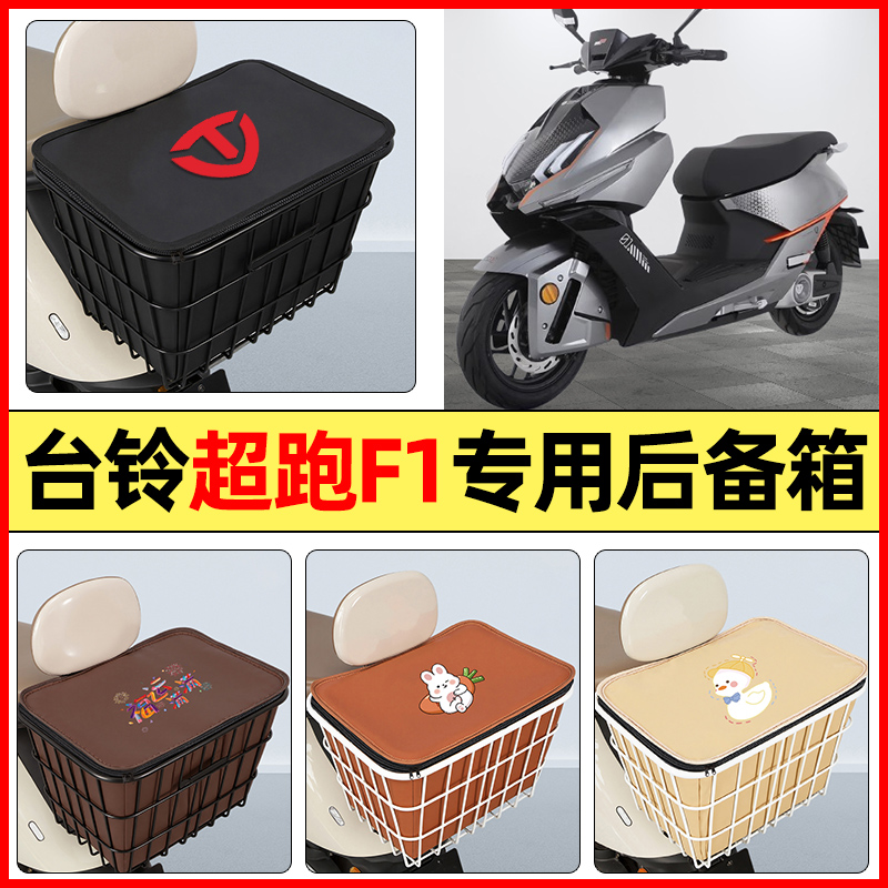 适用【台铃超跑F1】大容量铁车筐