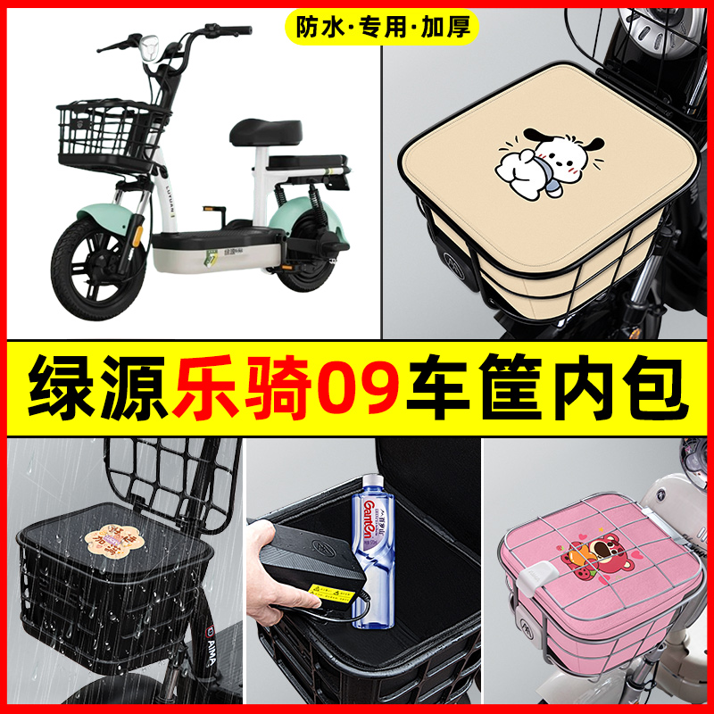 绿源乐骑09电瓶车FBY电动车防水改装配件大全车筐内胆包前置物兜