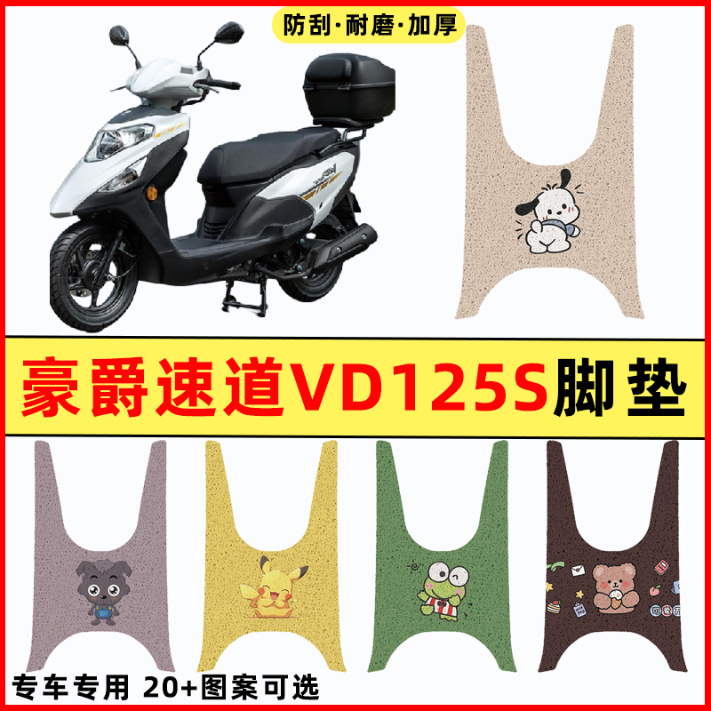 【豪爵速道VD125S】摩托车脚垫