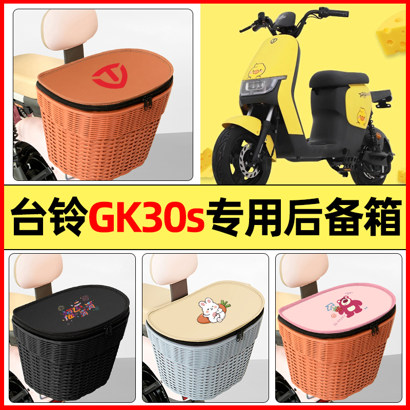 适用【台铃GK30s】大容量后备箱