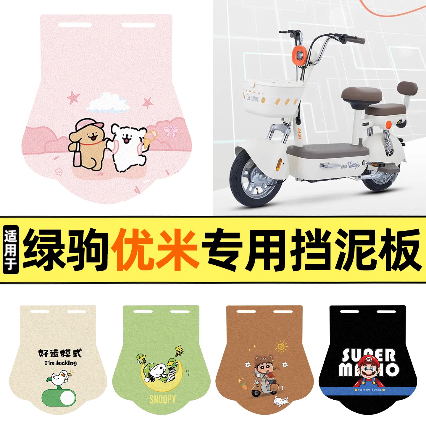适用【绿驹优米】挡泥板