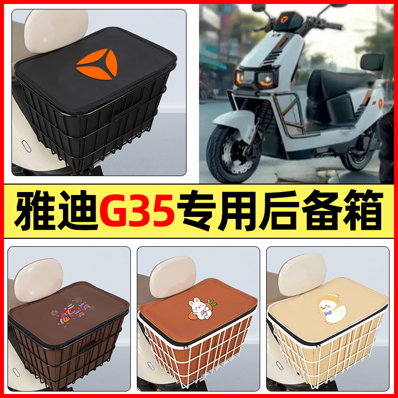适用【雅迪G35plus】防水铁车筐