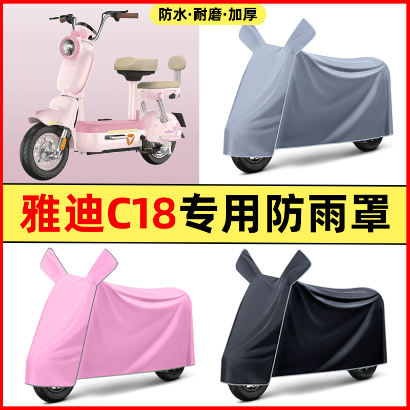 雅迪新款冠能C18-一H/D电瓶电动车改装饰配件专用防晒防雨罩车衣