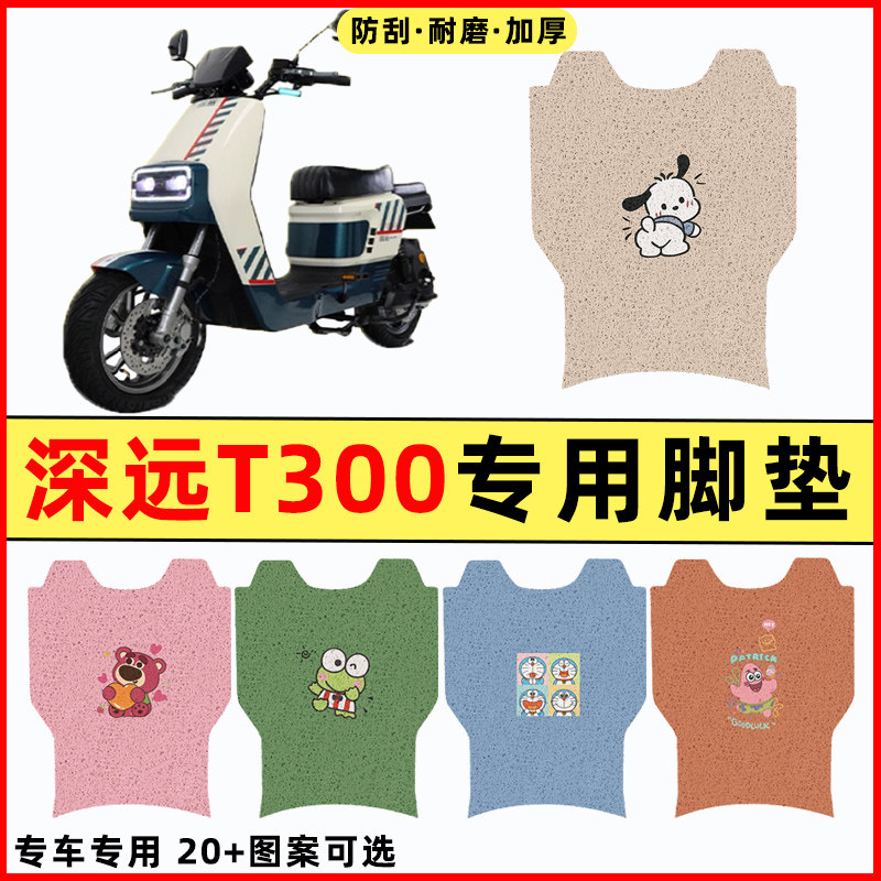深远T300电瓶车电动车专用改装配件大全装饰脚垫脚踩脚踏垫踏板垫