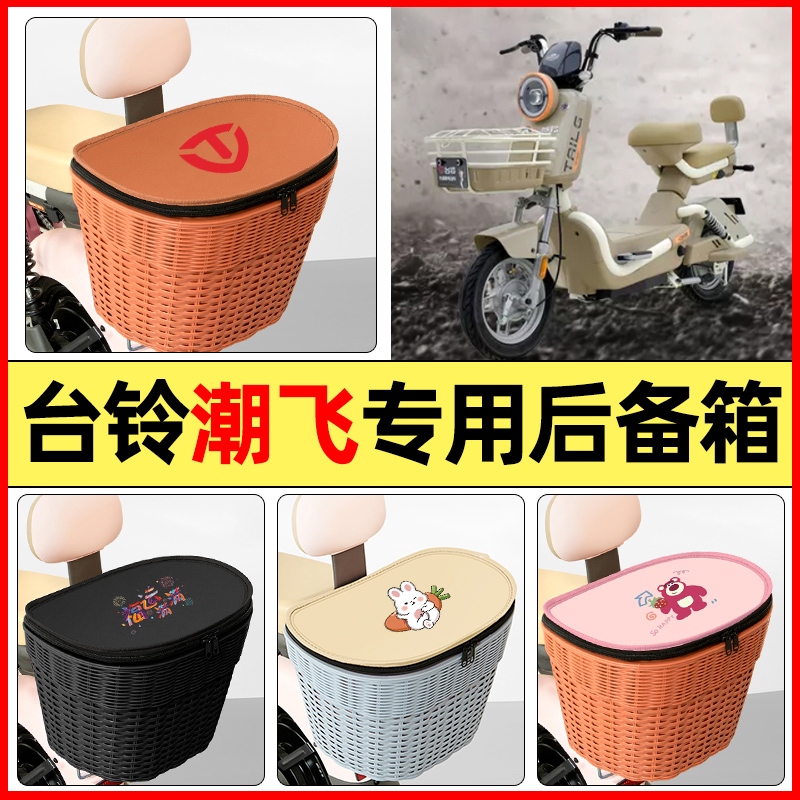 适用【台铃潮飞】大容量后备箱