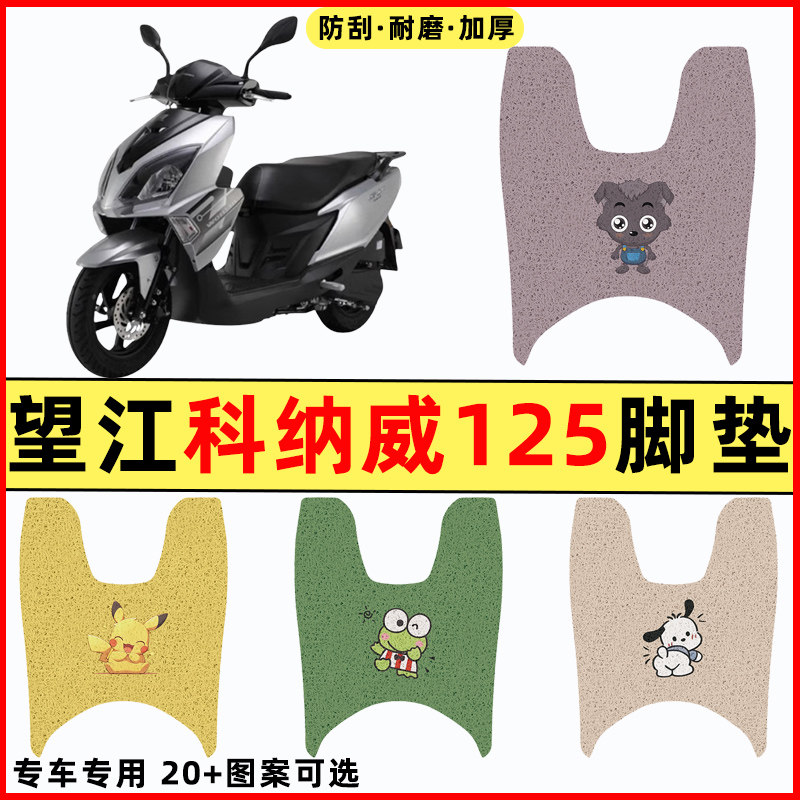 【望江铃木科纳威125专用】脚垫