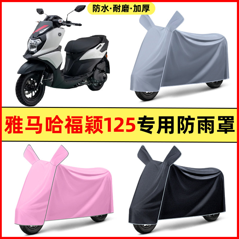 雅马哈福颖125踏板摩托车改装饰配件大全专用车衣车罩防晒防雨罩