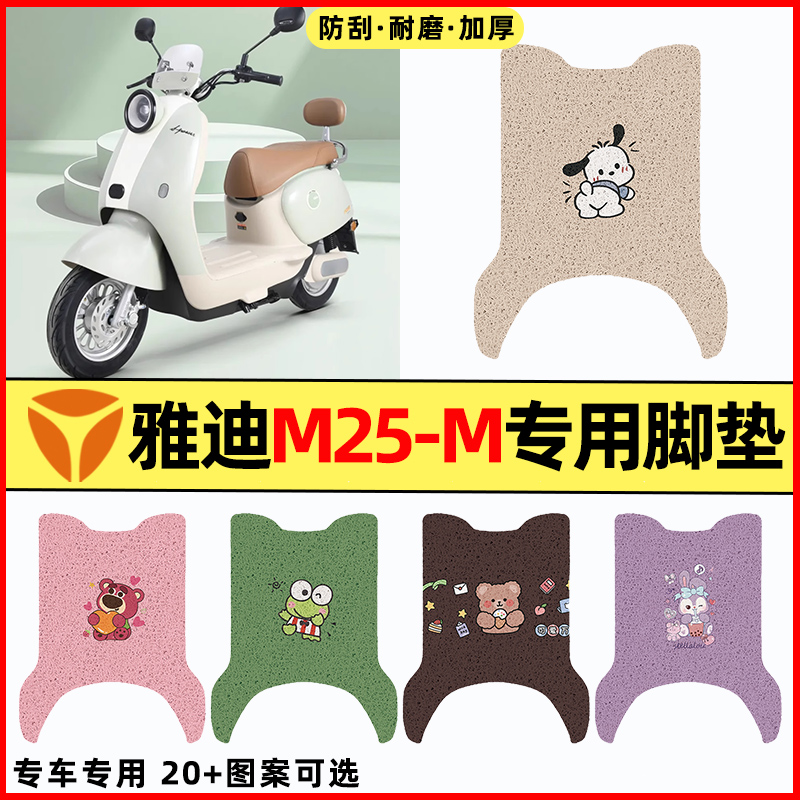 【雅迪M25-M专用】电动车脚垫