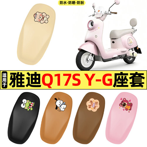 适用【雅迪Q17SY-G】电动车座套