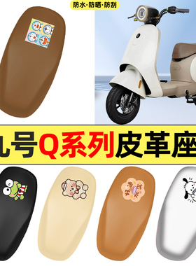 适用9九号Q90/Q30C/QMiX电瓶电动车配件座套坐垫套防水防晒座椅套