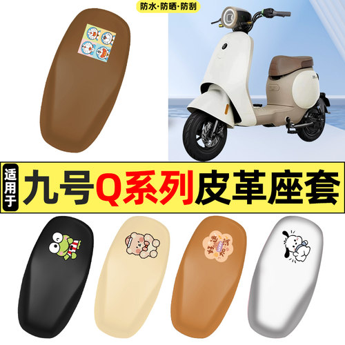 适用【九号Q系列】电动车座套