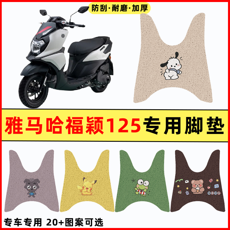 雅马哈福颖125踏板摩托车改装件配件大全装饰专用脚垫脚踩脚踏垫